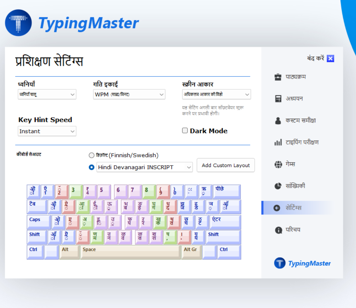 TypingMaster 12 में डार्क मोड और कीबोर्ड सेटिंग्स