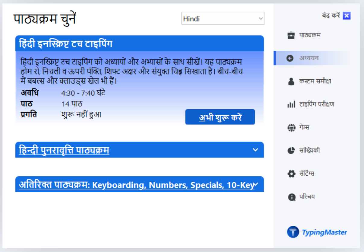 TypingMaster 12 में बहुभाषी हिन्दी टाइपिंग टेस्ट